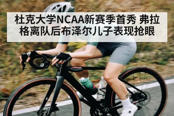 杜克大学NCAA新赛季首秀 弗拉格离队后布泽尔儿子表现抢眼