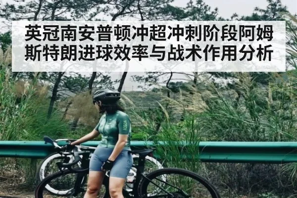 英冠南安普顿冲超冲刺阶段阿姆斯特朗进球效率与战术作用分析