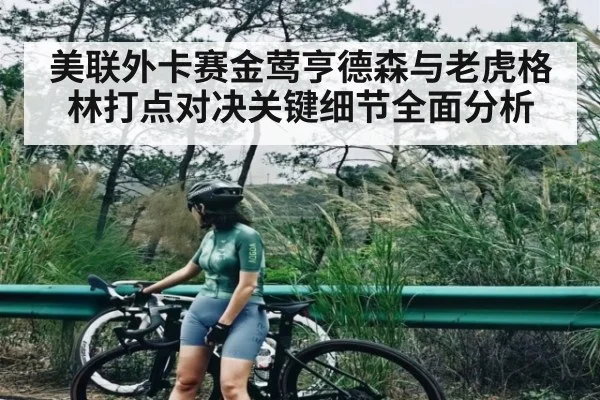 美联外卡赛金莺亨德森与老虎格林打点对决关键细节全面分析