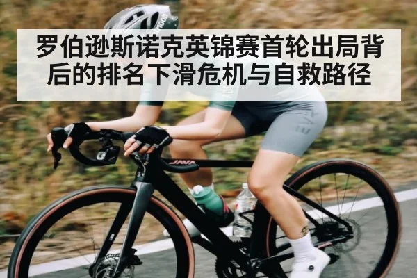 罗伯逊斯诺克英锦赛首轮出局背后的排名下滑危机与自救路径